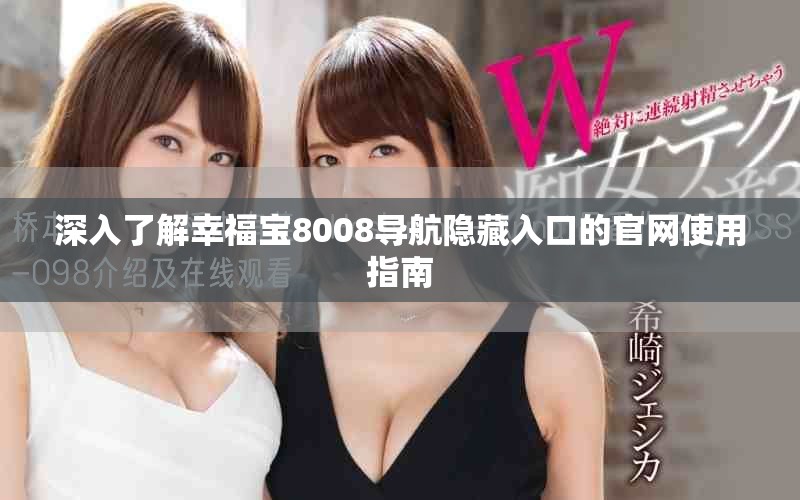 深入了解幸福宝8008导航隐藏入口的官网使用指南