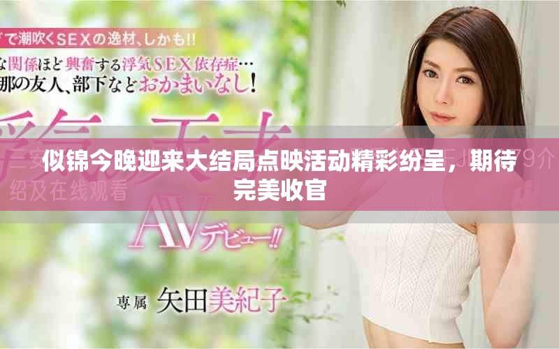 似锦今晚迎来大结局点映活动精彩纷呈，期待完美收官