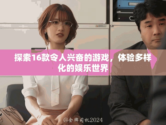 探索16款令人兴奋的游戏，体验多样化的娱乐世界