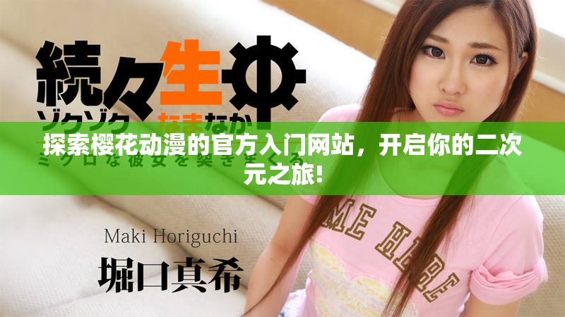 探索樱花动漫的官方入门网站，开启你的二次元之旅!