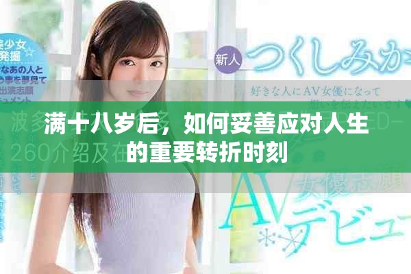 满十八岁后，如何妥善应对人生的重要转折时刻