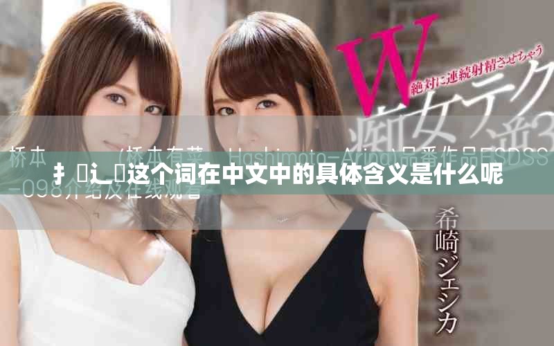 扌喿辶畐这个词在中文中的具体含义是什么呢