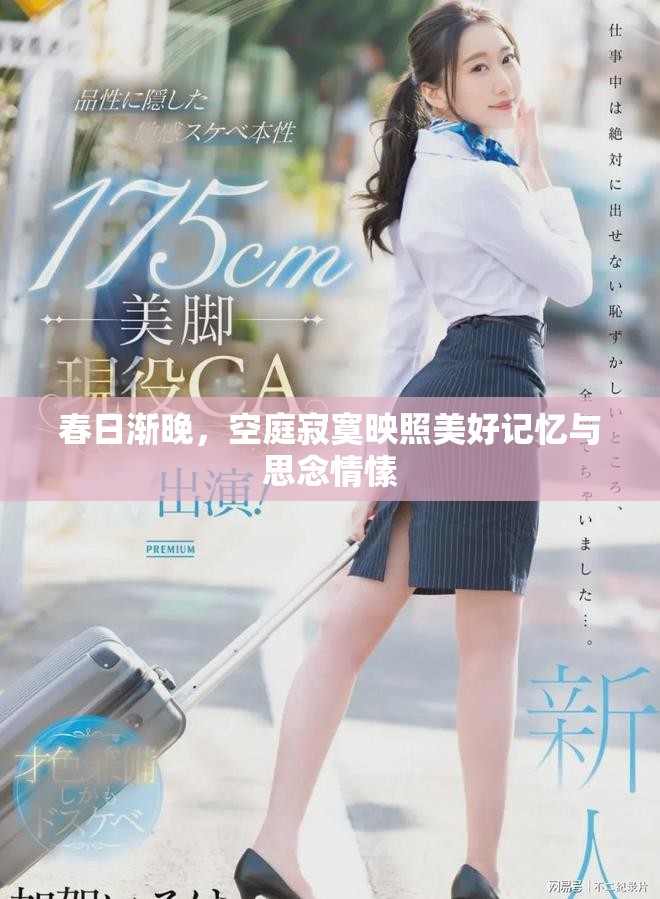 春日渐晚，空庭寂寞映照美好记忆与思念情愫