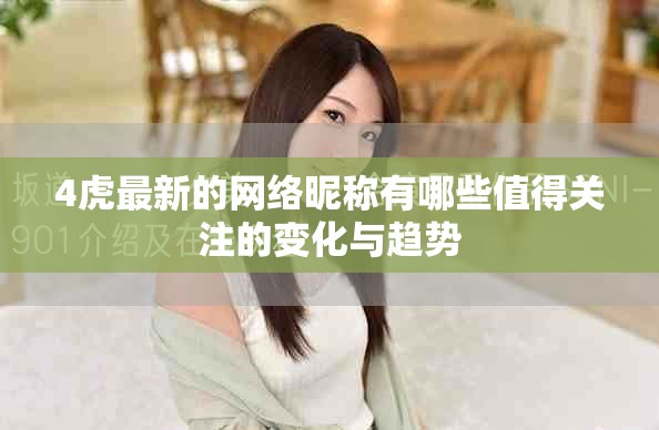 4虎最新的网络昵称有哪些值得关注的变化与趋势