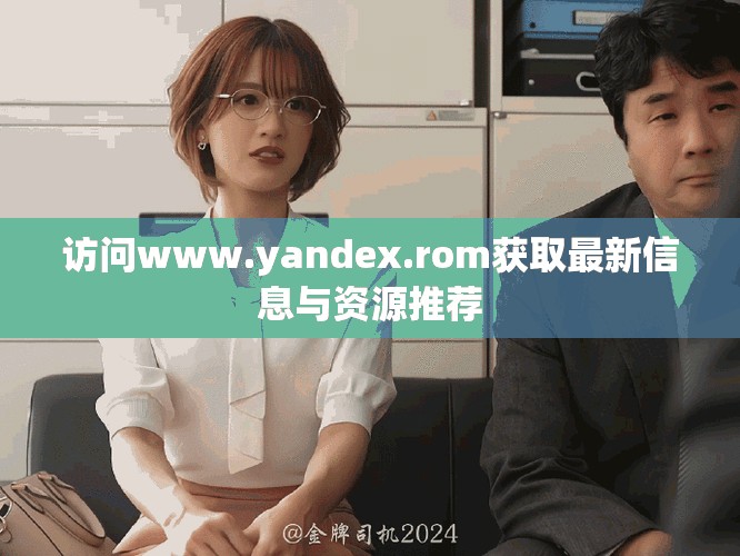 访问www.yandex.rom获取最新信息与资源推荐