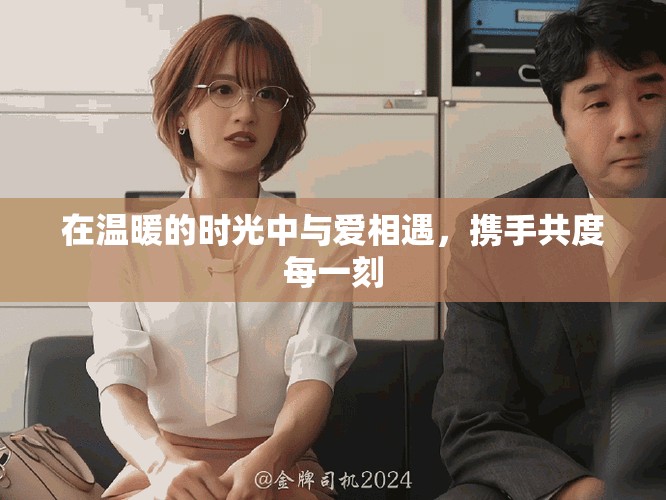 在温暖的时光中与爱相遇，携手共度每一刻