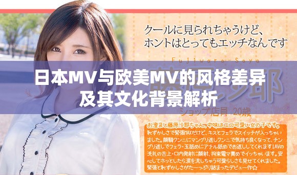 日本MV与欧美MV的风格差异及其文化背景解析