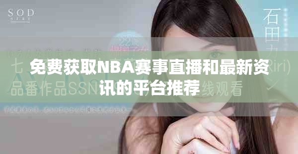 免费获取NBA赛事直播和最新资讯的平台推荐