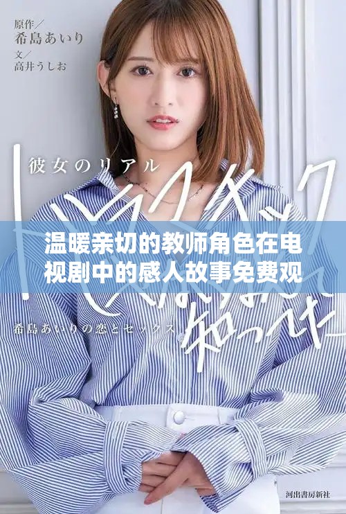 温暖亲切的教师角色在电视剧中的感人故事免费观看高清版