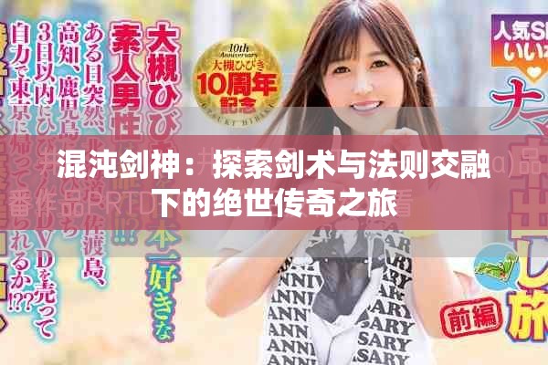 混沌剑神：探索剑术与法则交融下的绝世传奇之旅