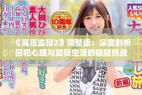 《高压监狱2》完整版：深度剖析囚犯心理与监狱生活的极限挑战