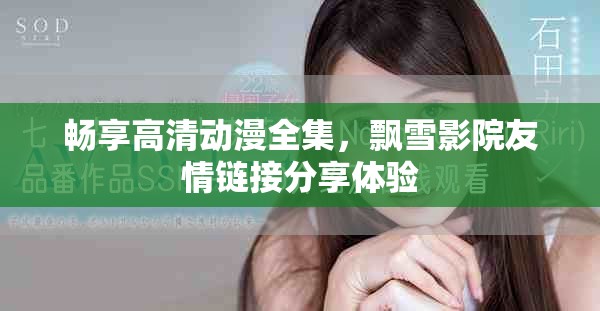 畅享高清动漫全集，飘雪影院友情链接分享体验