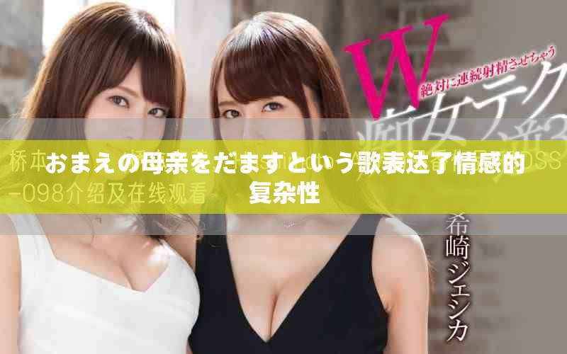 おまえの母亲をだますという歌表达了情感的复杂性