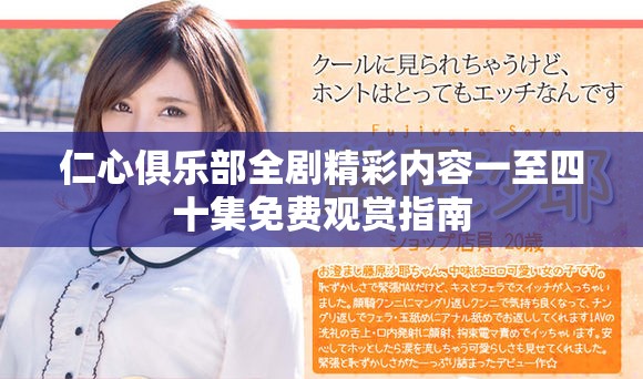 仁心俱乐部全剧精彩内容一至四十集免费观赏指南
