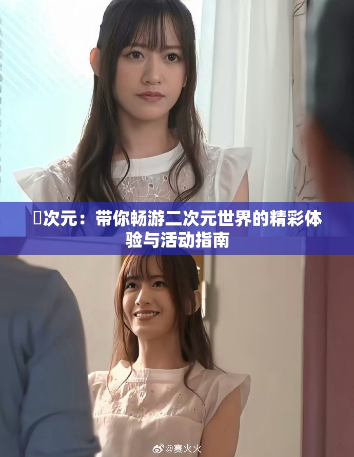 囧次元：带你畅游二次元世界的精彩体验与活动指南
