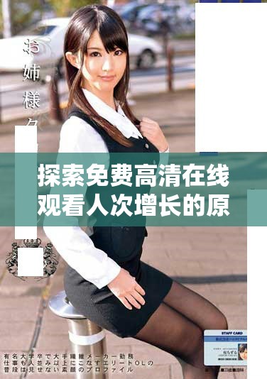 探索免费高清在线观看人次增长的原因与趋势分析