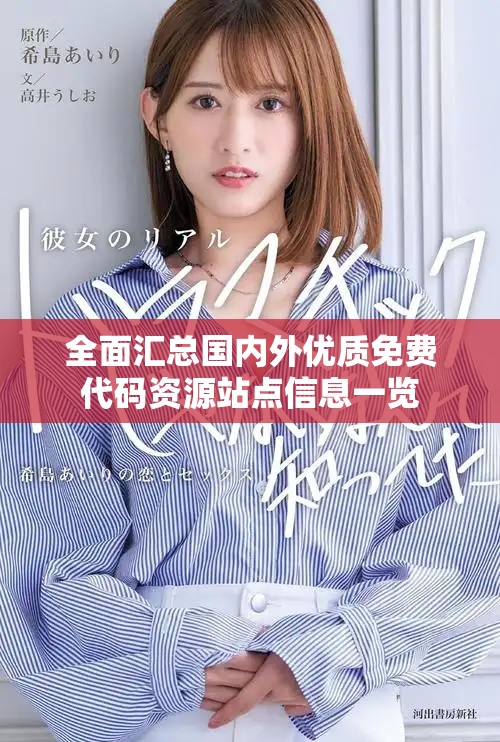 全面汇总国内外优质免费代码资源站点信息一览