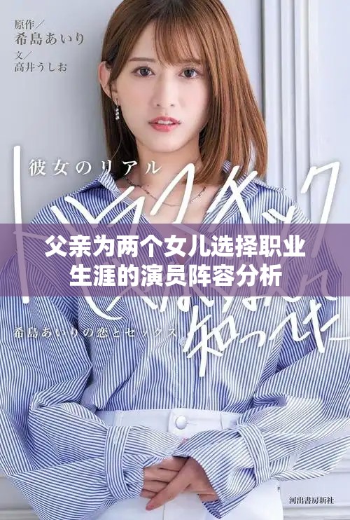 父亲为两个女儿选择职业生涯的演员阵容分析