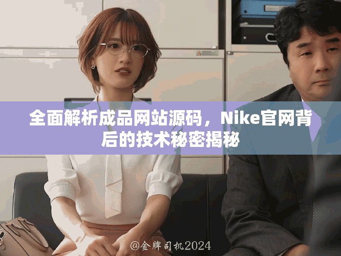 全面解析成品网站源码，Nike官网背后的技术秘密揭秘