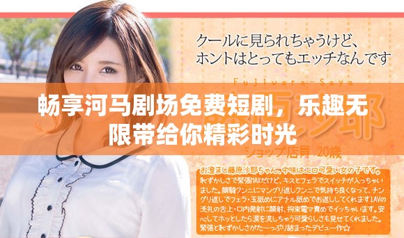 畅享河马剧场免费短剧，乐趣无限带给你精彩时光