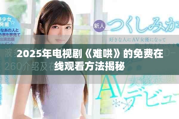 2025年电视剧《难哄》的免费在线观看方法揭秘