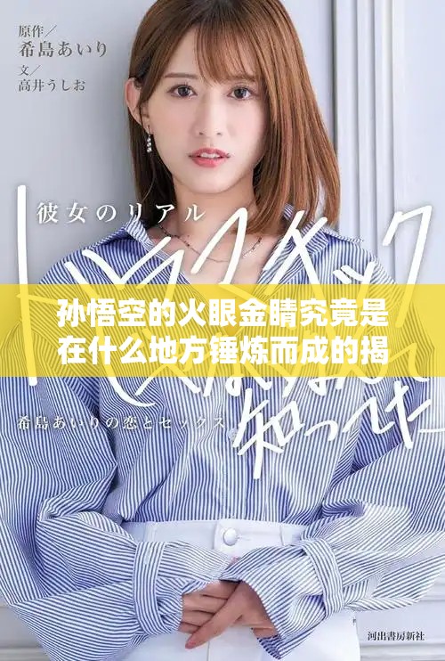孙悟空的火眼金睛究竟是在什么地方锤炼而成的揭秘探索