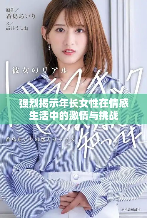 强烈揭示年长女性在情感生活中的激情与挑战
