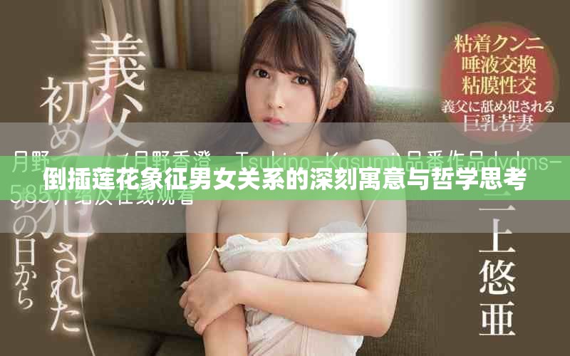 倒插莲花象征男女关系的深刻寓意与哲学思考