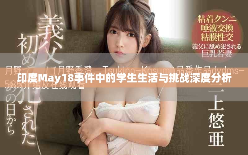 印度May18事件中的学生生活与挑战深度分析