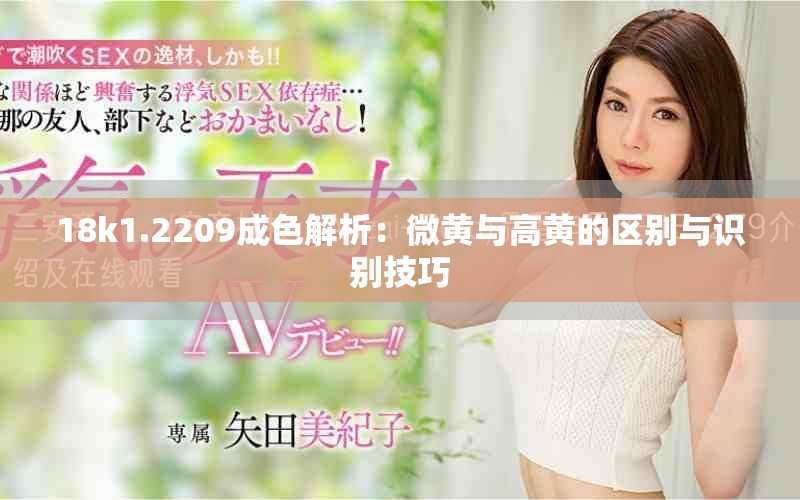 18k1.2209成色解析：微黄与高黄的区别与识别技巧
