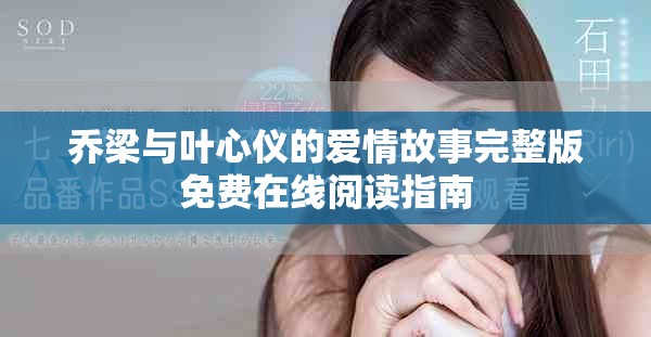 乔梁与叶心仪的爱情故事完整版免费在线阅读指南