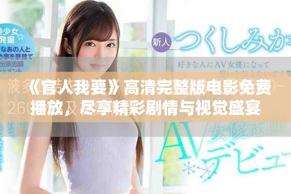 《官人我要》高清完整版电影免费播放，尽享精彩剧情与视觉盛宴
