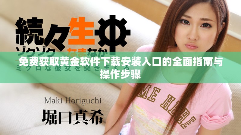 免费获取黄金软件下载安装入口的全面指南与操作步骤