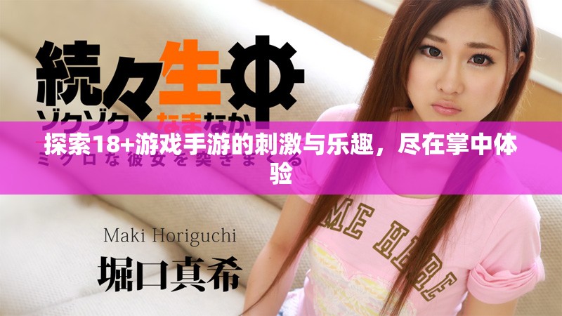 探索18+游戏手游的刺激与乐趣，尽在掌中体验