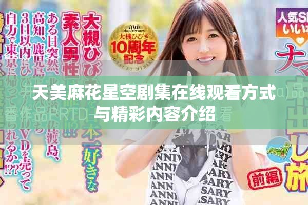天美麻花星空剧集在线观看方式与精彩内容介绍