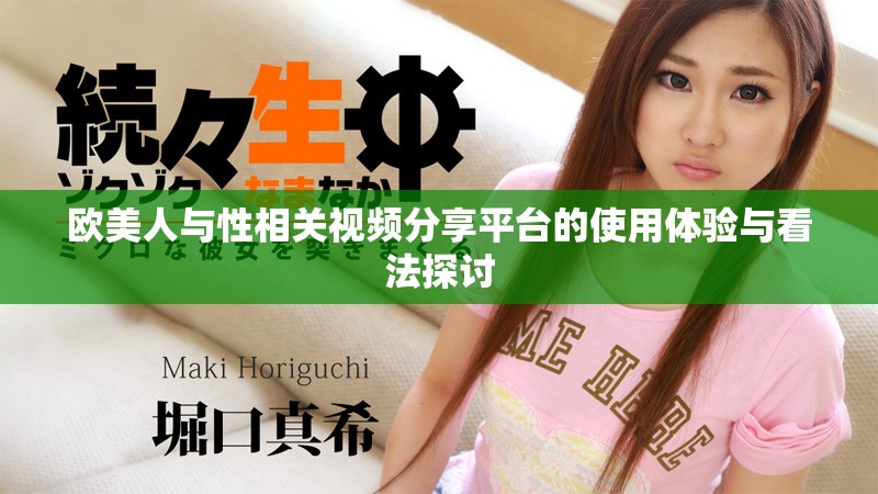 欧美人与性相关视频分享平台的使用体验与看法探讨