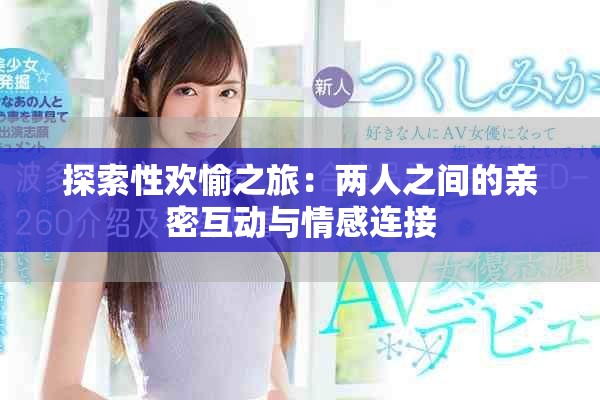 探索性欢愉之旅：两人之间的亲密互动与情感连接