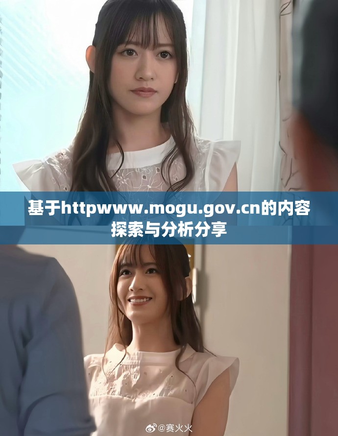 基于httpwww.mogu.gov.cn的内容探索与分析分享