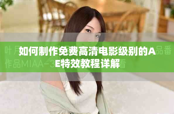 如何制作免费高清电影级别的AE特效教程详解