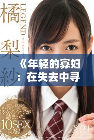 《年轻的寡妇：在失去中寻找自我与重生的旅程》