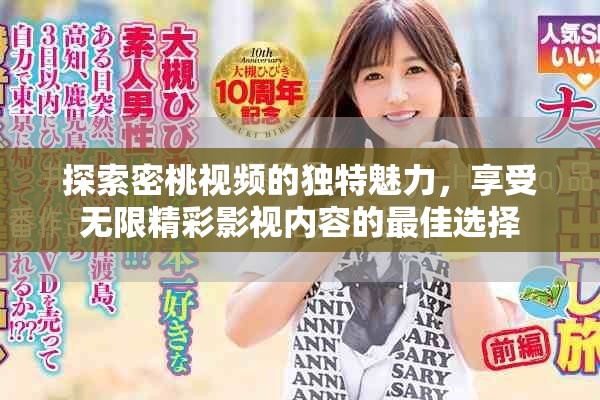 探索密桃视频的独特魅力，享受无限精彩影视内容的最佳选择