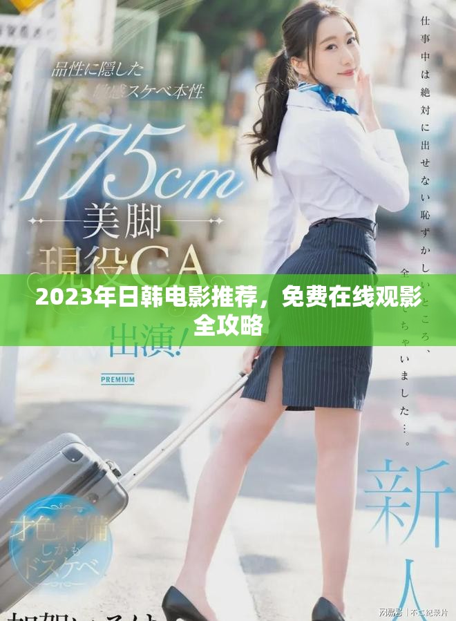 2023年日韩电影推荐，免费在线观影全攻略