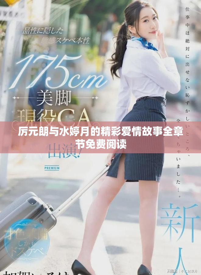 厉元朗与水婷月的精彩爱情故事全章节免费阅读
