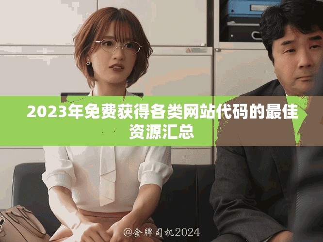2023年免费获得各类网站代码的最佳资源汇总