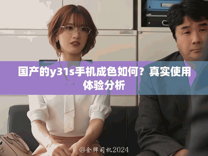 国产的y31s手机成色如何？真实使用体验分析