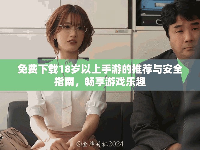 免费下载18岁以上手游的推荐与安全指南，畅享游戏乐趣