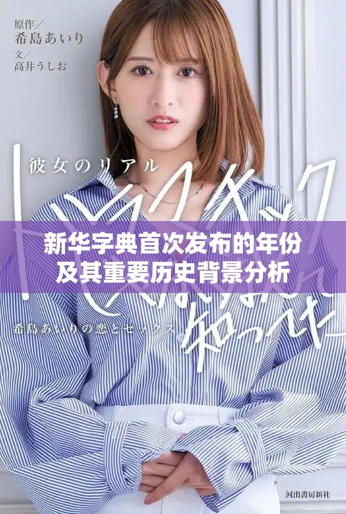 新华字典首次发布的年份及其重要历史背景分析