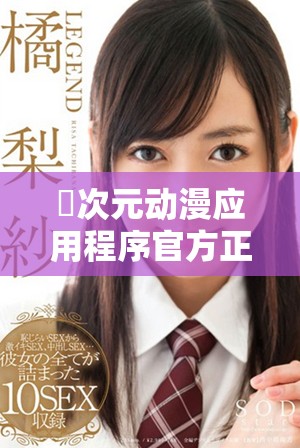 囧次元动漫应用程序官方正版下载链接及使用指南分享