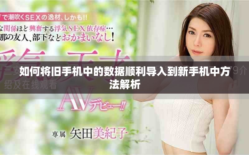 如何将旧手机中的数据顺利导入到新手机中方法解析