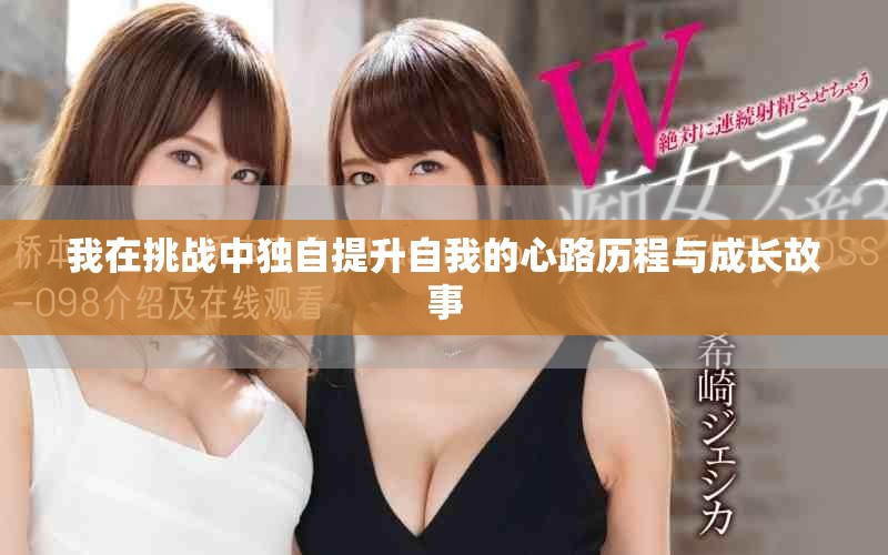 我在挑战中独自提升自我的心路历程与成长故事